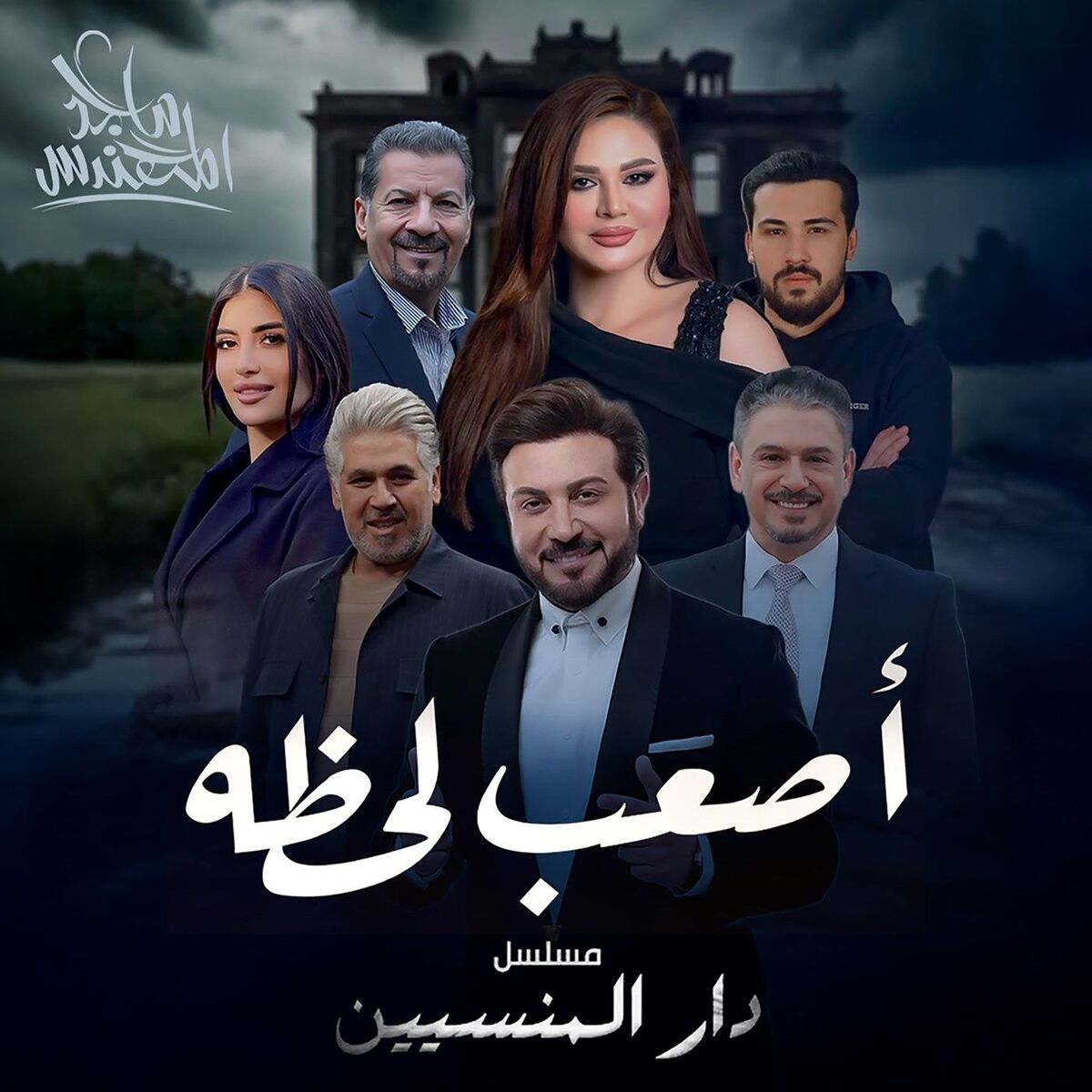 Album cover of اصعب لحظة
