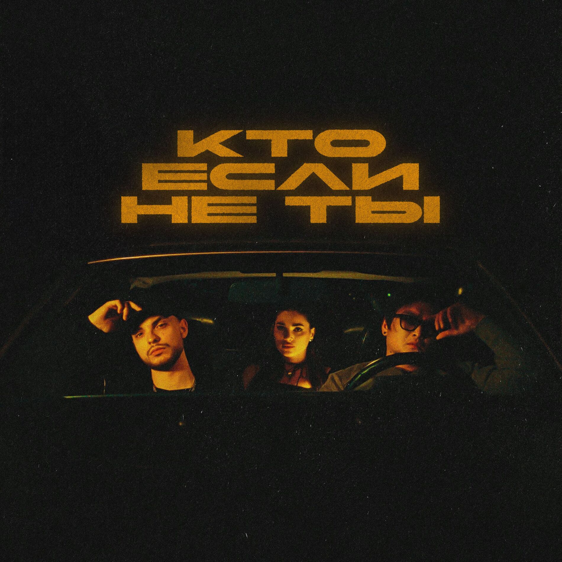 Album cover of Кто если не ты