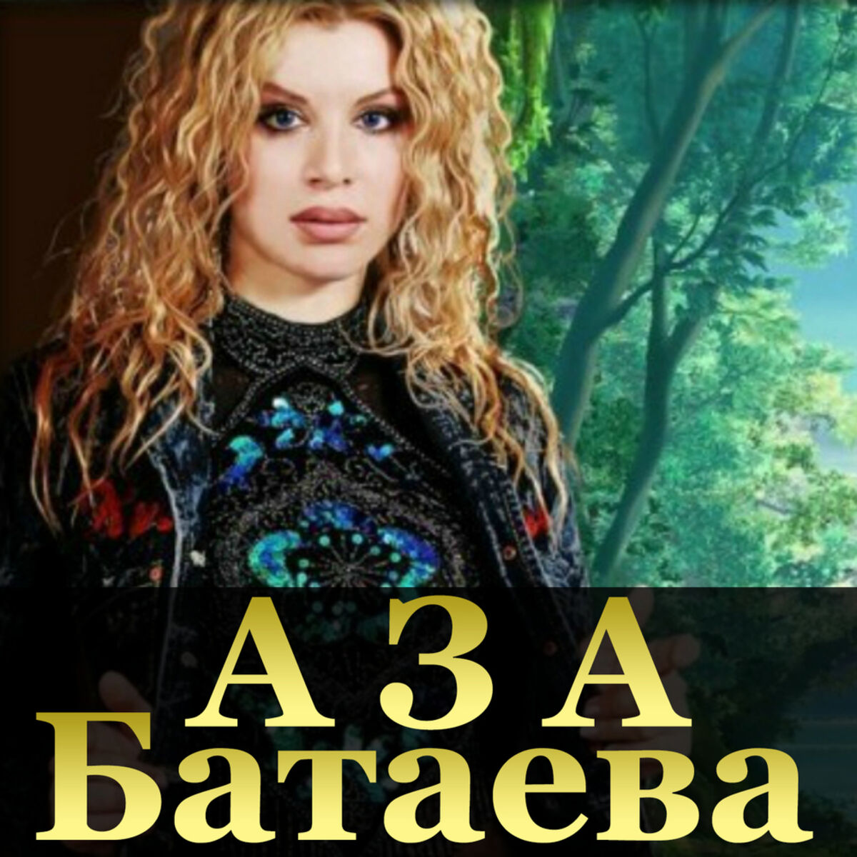 целка чеченская Аза Батаева - Я девушка Чеченская: listen with lyrics | Deezer