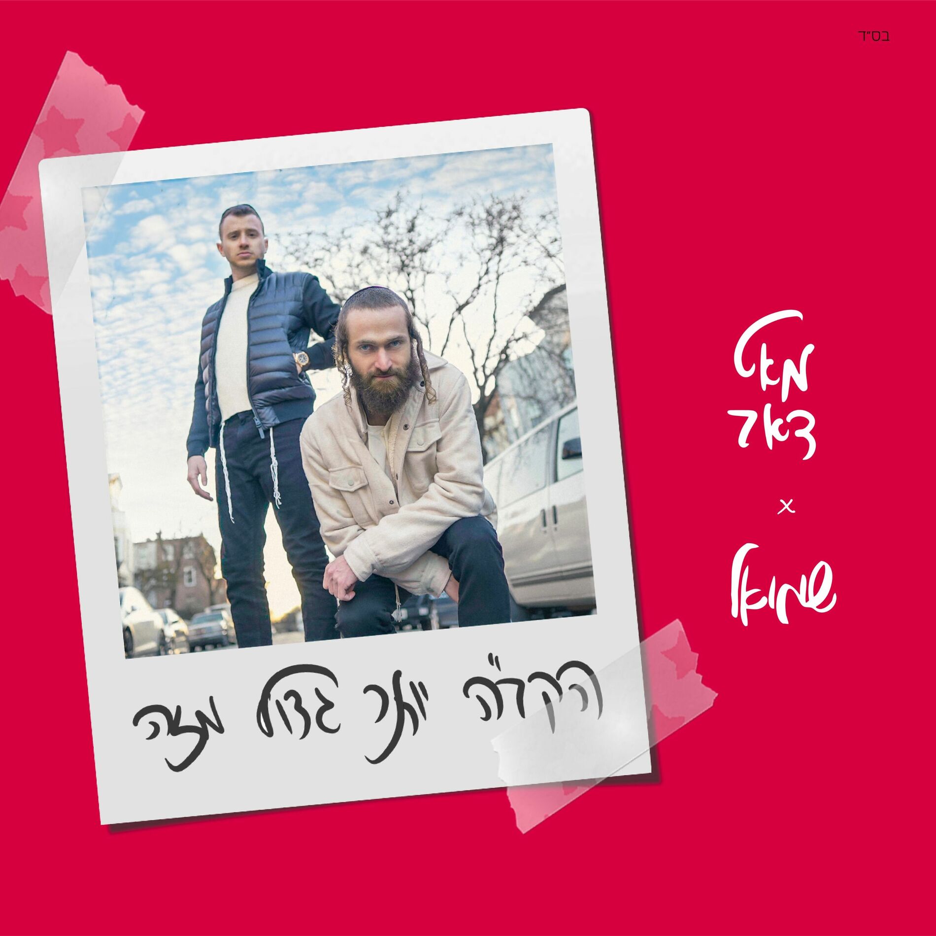 Album cover of הקב