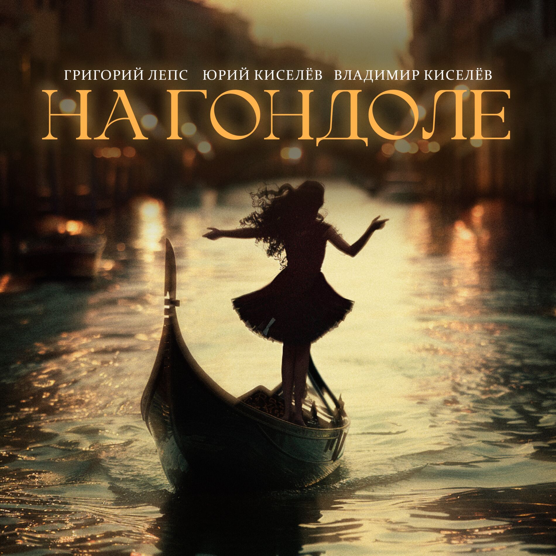 Album cover of На гондоле