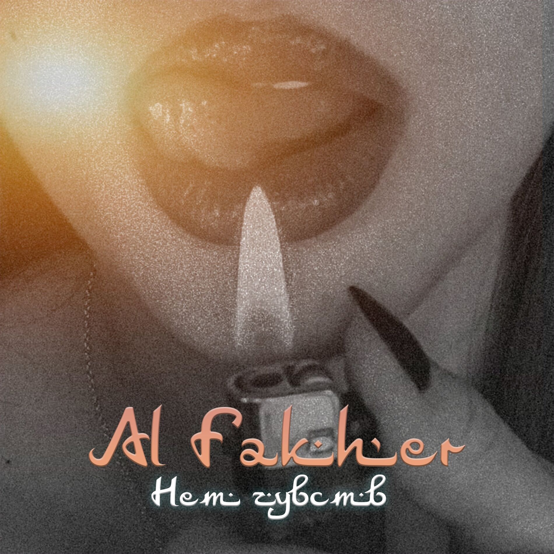 Album cover of Нет чувств