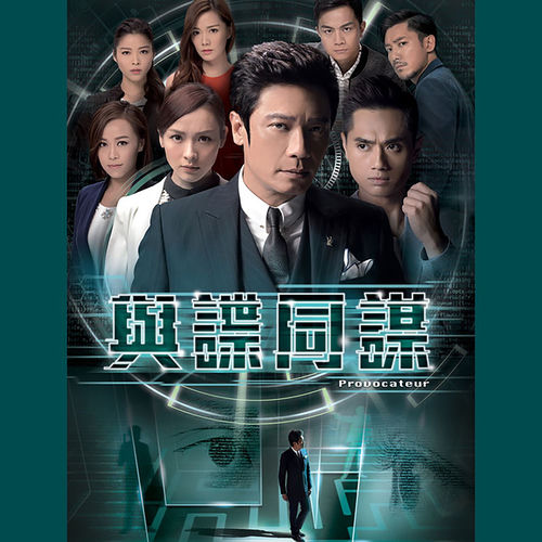 獨來獨往 (劇集《與諜同謀》主題曲）