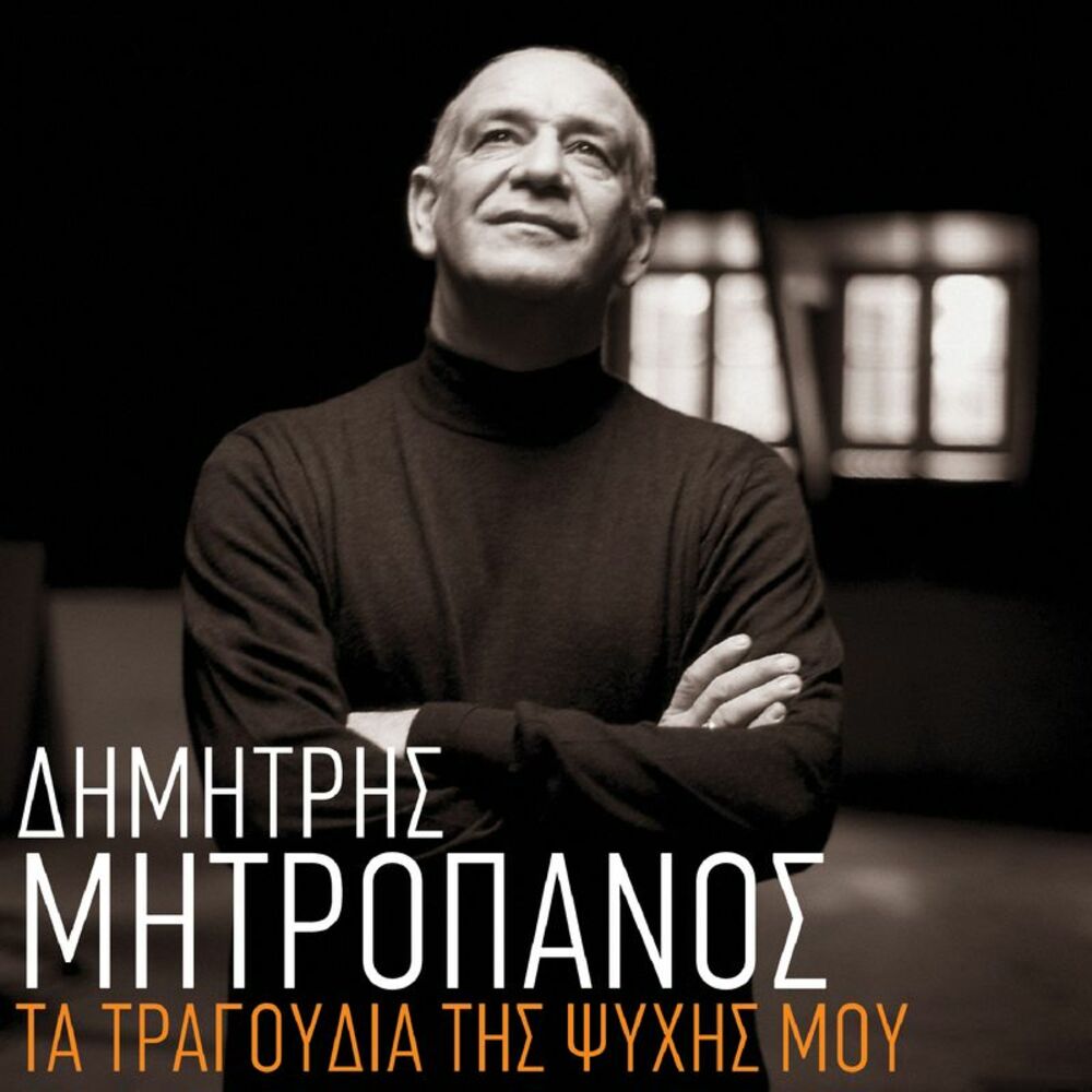 Picture of Ta Tragoudia Tis Psihis Mou
