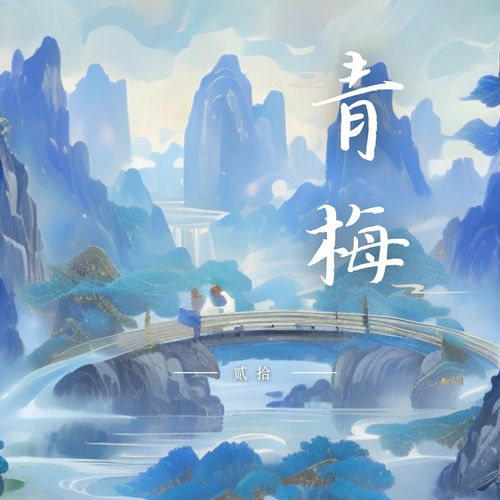 青梅