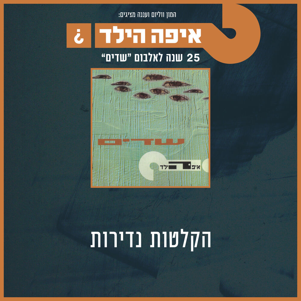 Picture of הקלטות נדירות- 25 שנה לאלבום שדים