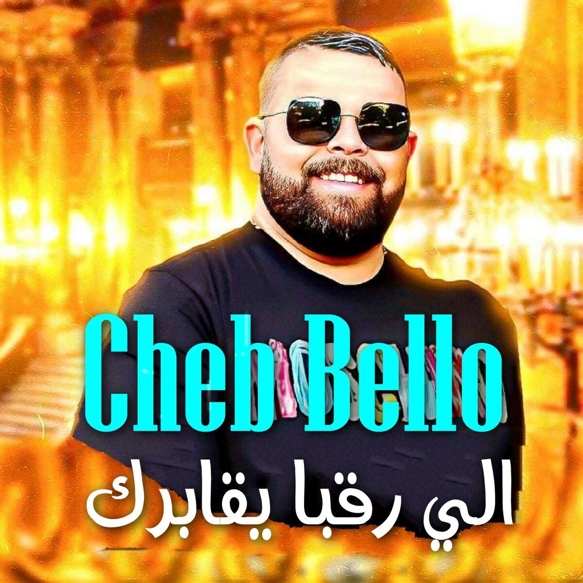 Album cover of الي رقبا يقابرك