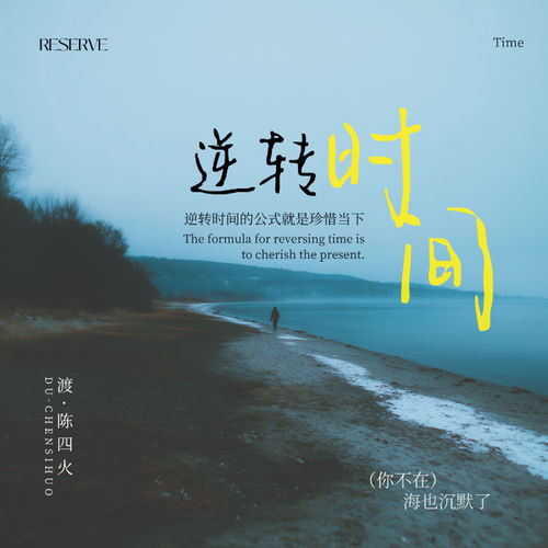 逆转时间