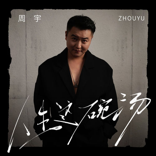 人生这碗汤