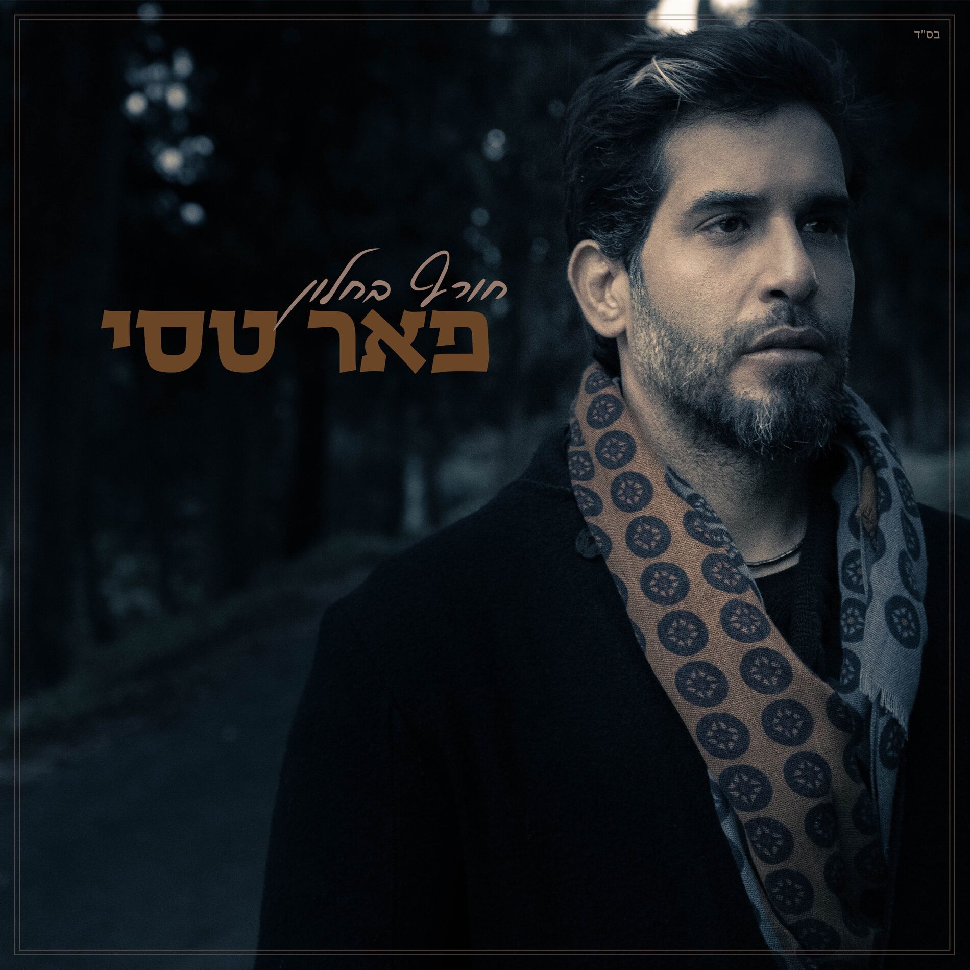 Album cover of חורף בחלון