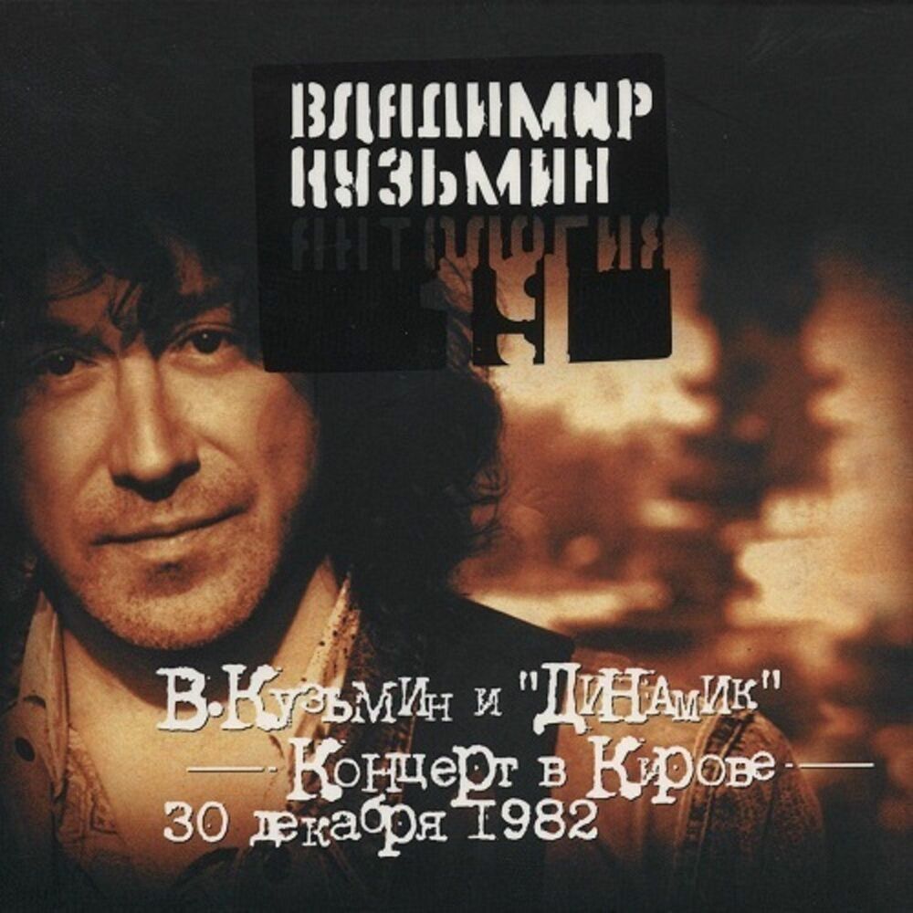 Picture of Антология 19: Владимир Кузьмин и Динамик. Концерт в Кирове, часть 1