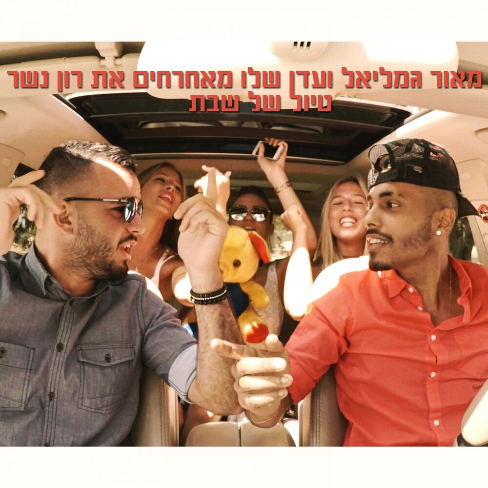 Picture of Tiyul Shel Shabat