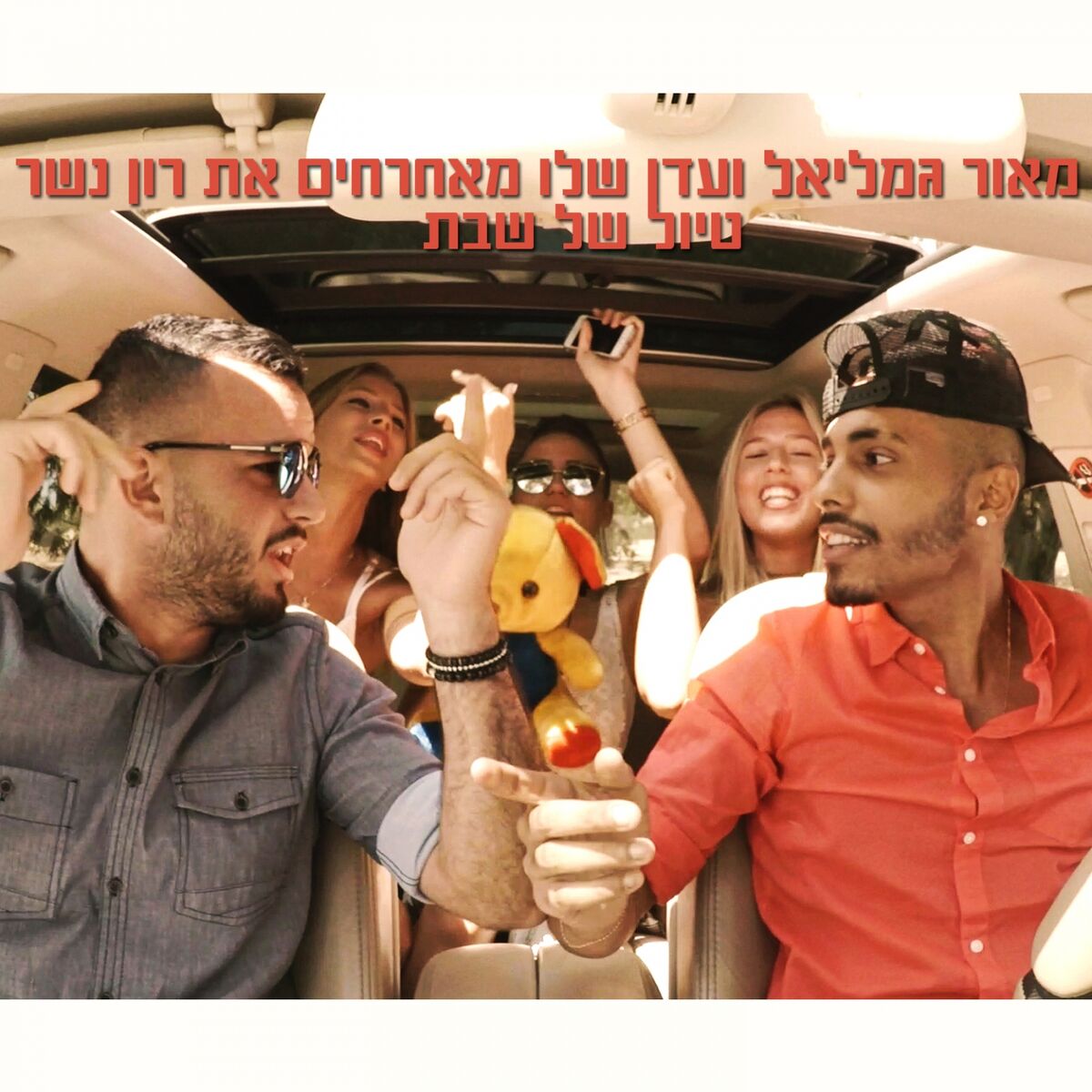 Album cover of Tiyul Shel Shabat