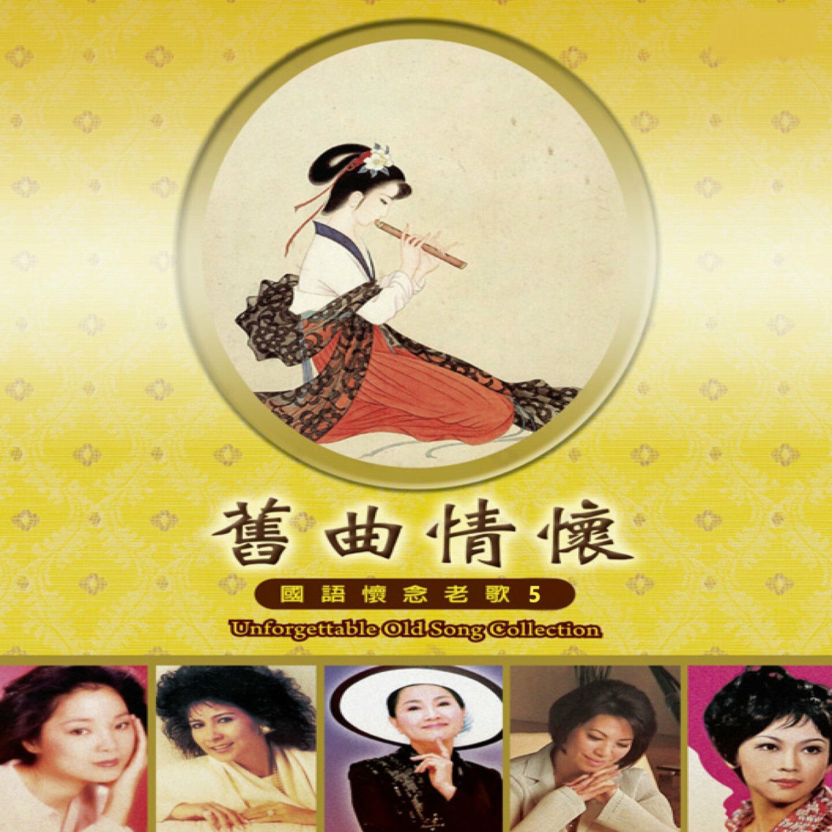 Album cover of 舊曲情懷國語懷念老歌 5