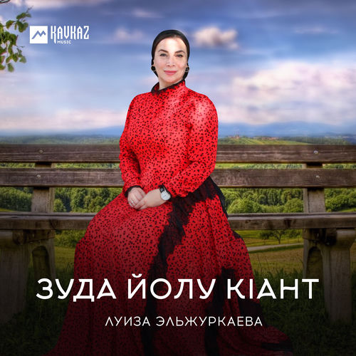 Зуда йолу кlант