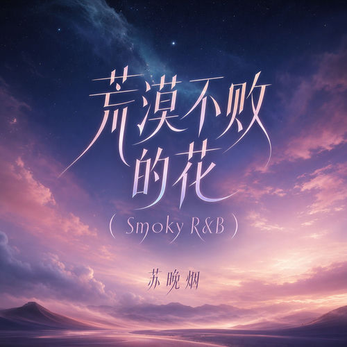 荒漠不败的花(Smoky R&B)