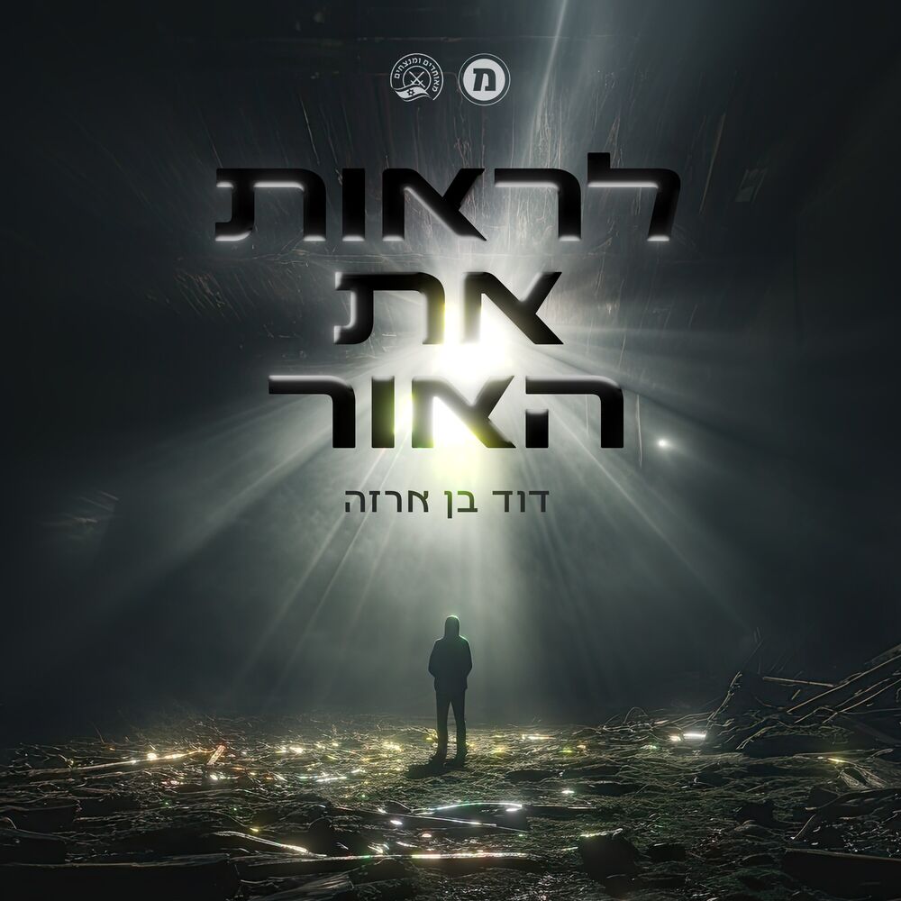 Picture of לראות את האור