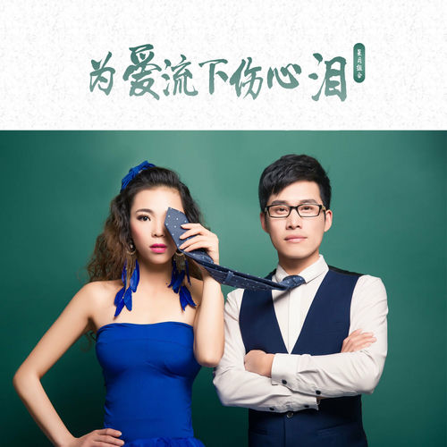 为爱流下伤心泪 (伴奏)