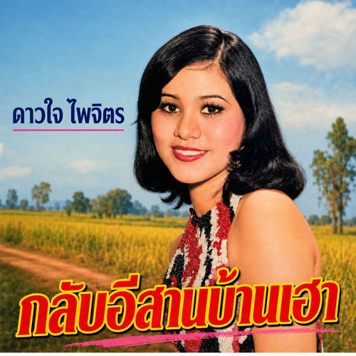 กลับอีสานบ้านเฮา