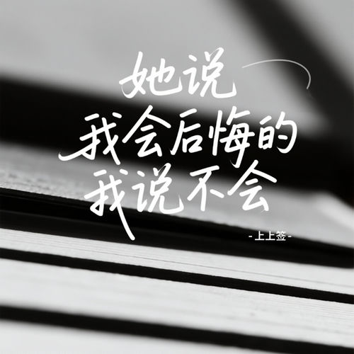 她说我会后悔的我说不会