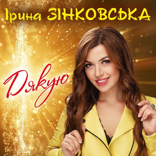 Дякую