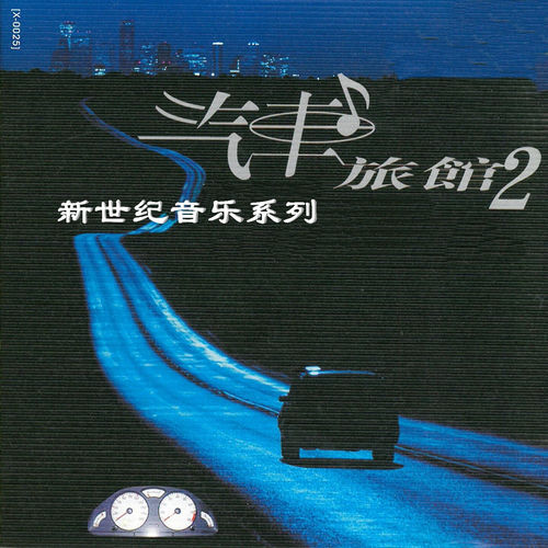 新世纪音乐系列 汽车旅馆2