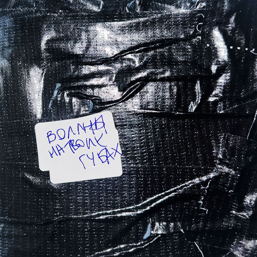 на твоих губах