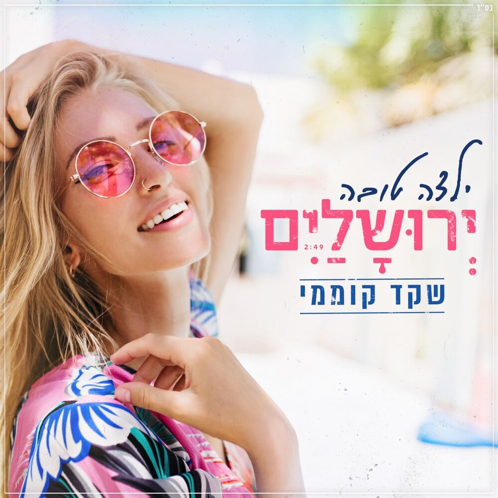 Picture of ילדה טובה ירושלים