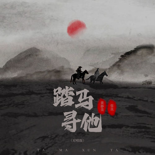 踏马寻他 (对唱版)