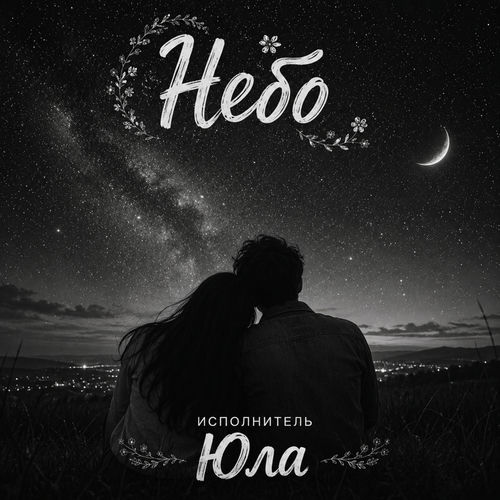 НЕБО