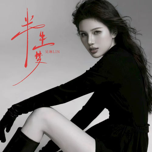 半生梦