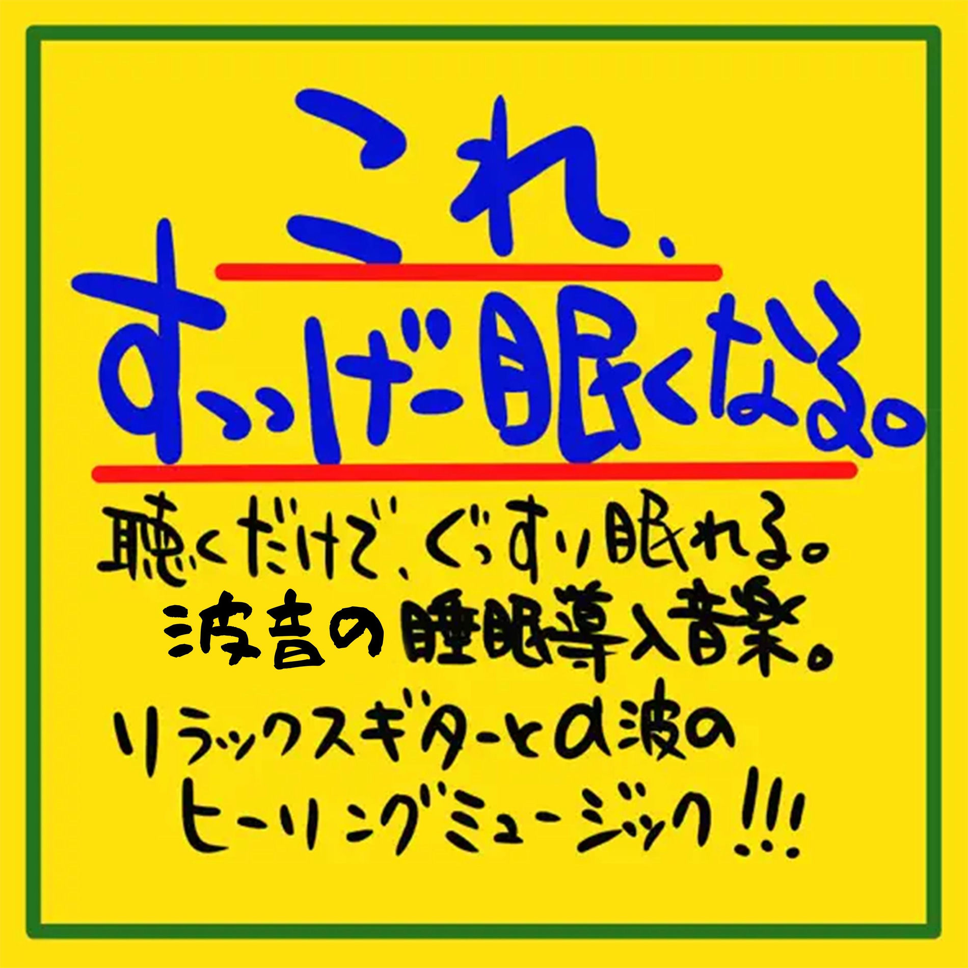 Album cover of This makes you super sleepy. Just listen and you'll fall into a deep sleep. Sleep -inducing ocean wave sounds - relaxing healing m