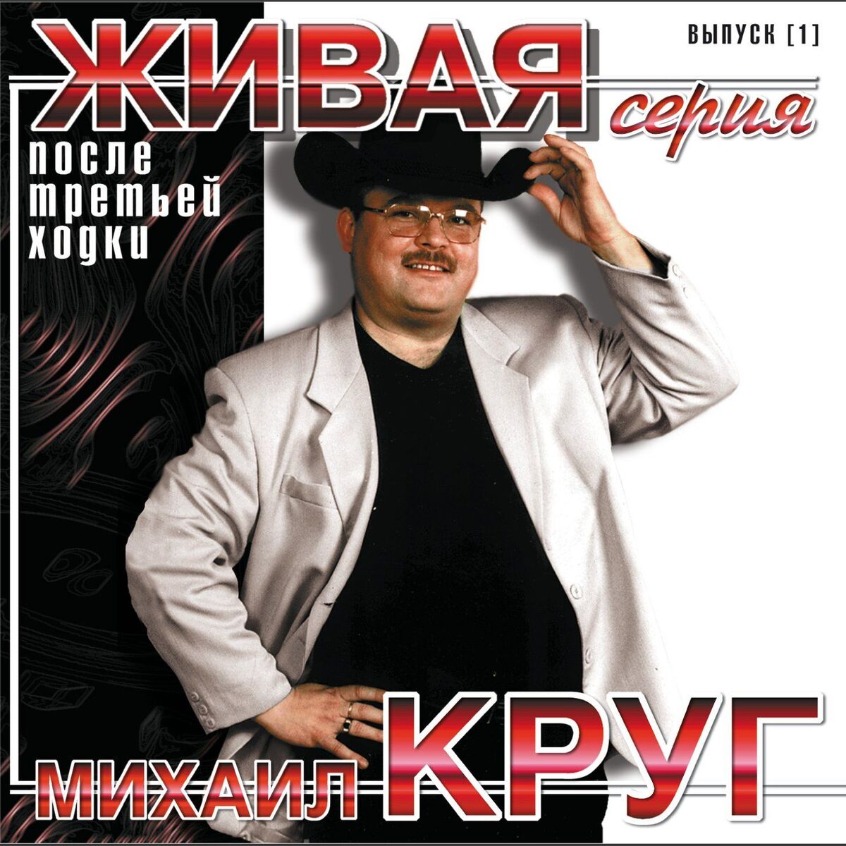Album cover of После третьей ходки