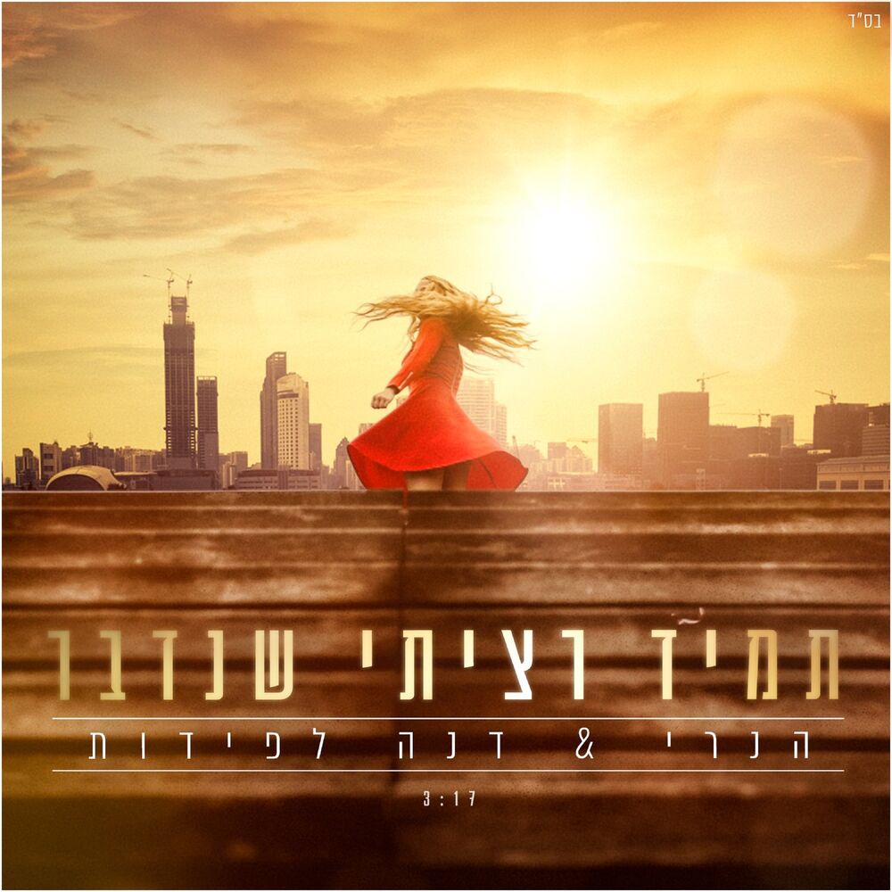 Picture of תמיד רציתי שנדבר