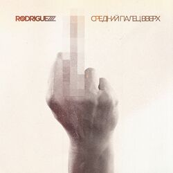 Cover of Средний палец вверх