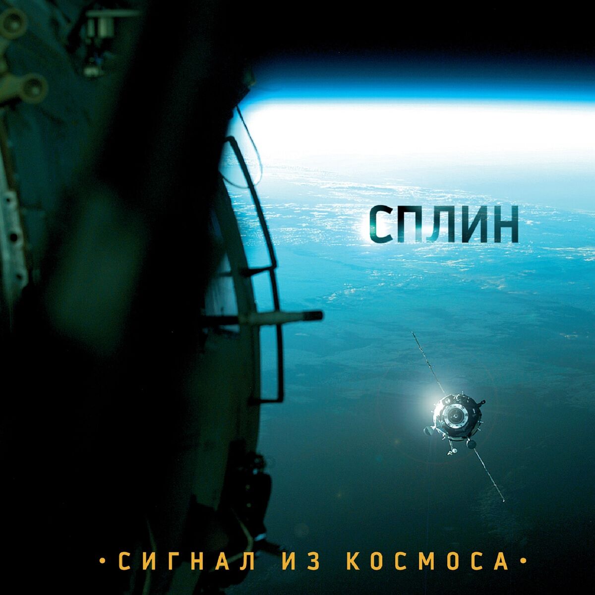 Album cover of Сигнал из космоса