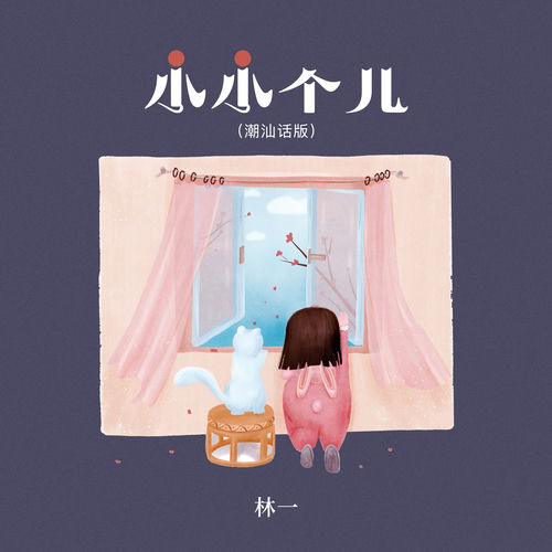 小小个儿 (潮汕版)