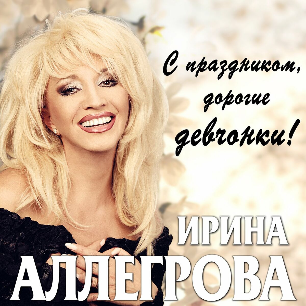 Album cover of S prazdnikom, dorogie devchonki!