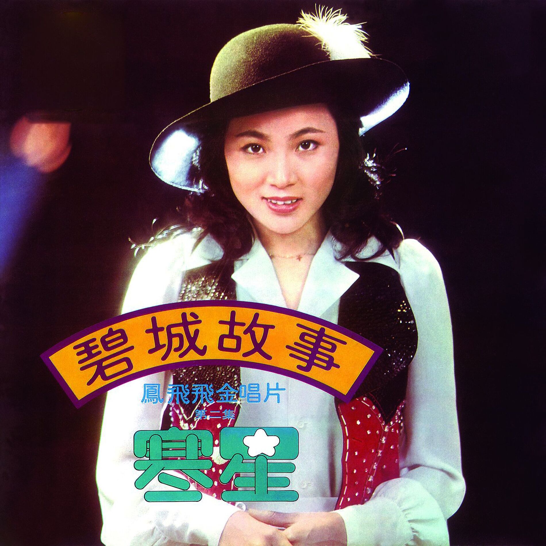 Album cover of 鳳飛飛金唱片第二集