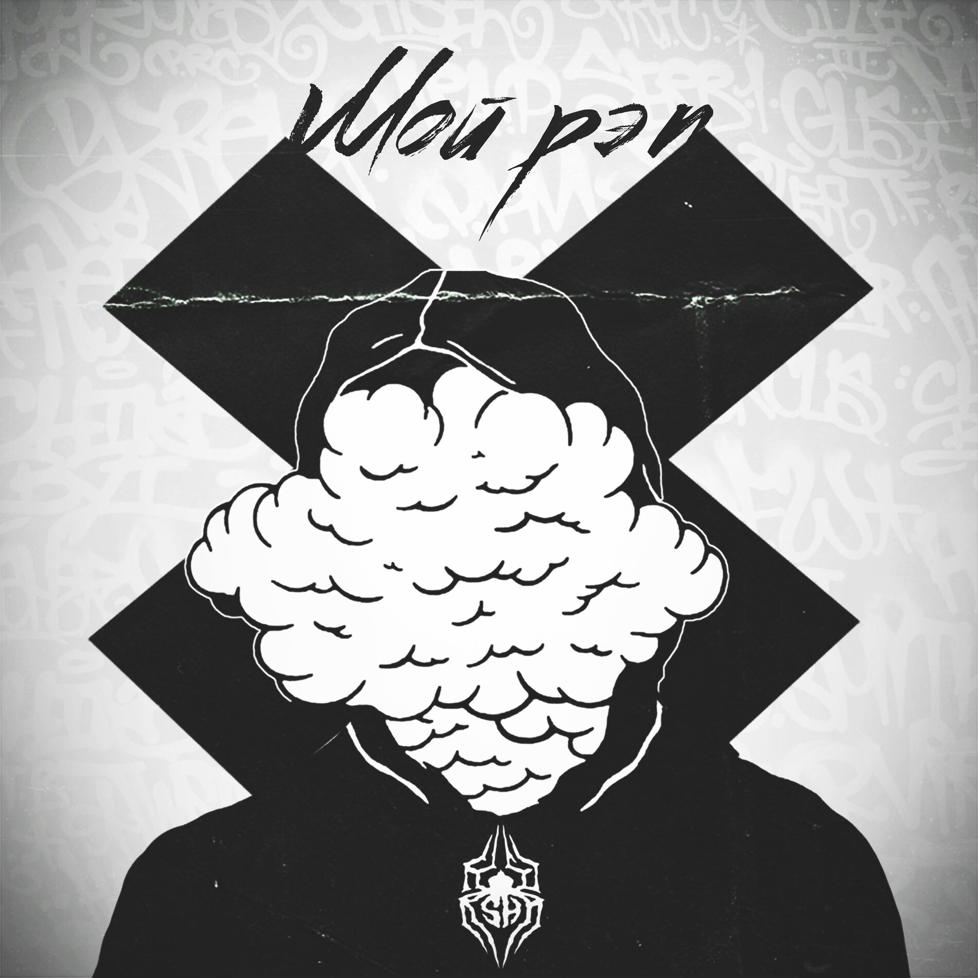 Album cover of Мой рэп