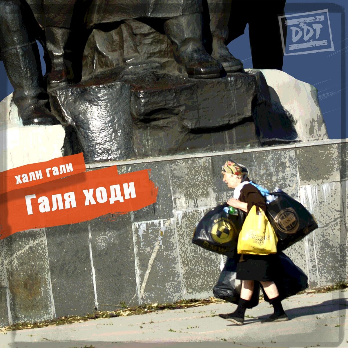 Album cover of Галя ходи