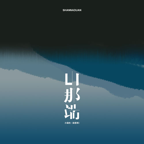 山那端 (忠烈版)