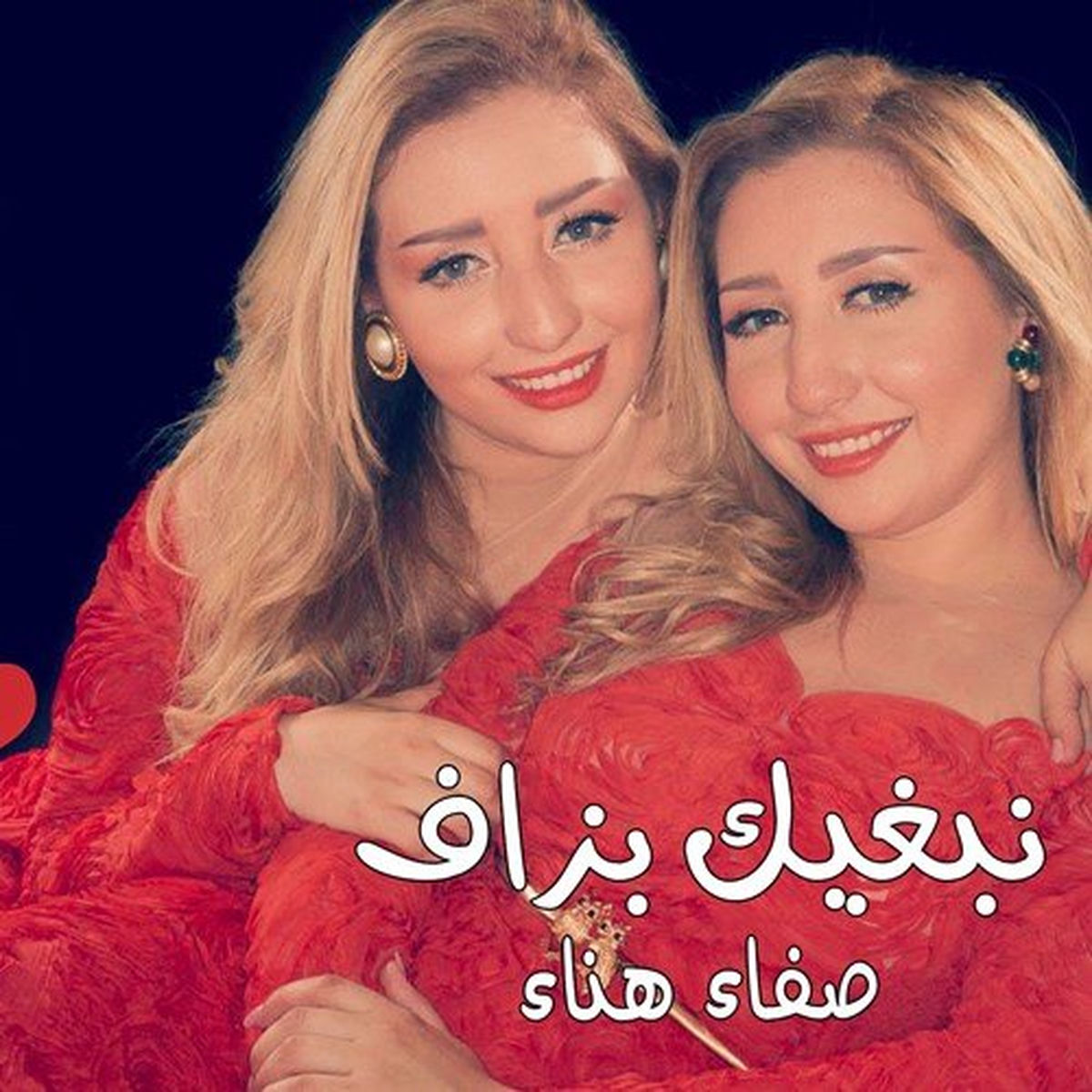 Album cover of نبغيك بزاف