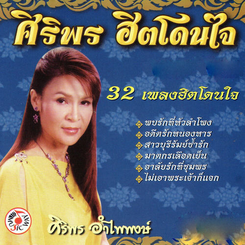 ศิริพร ฮิตโดนใจ
