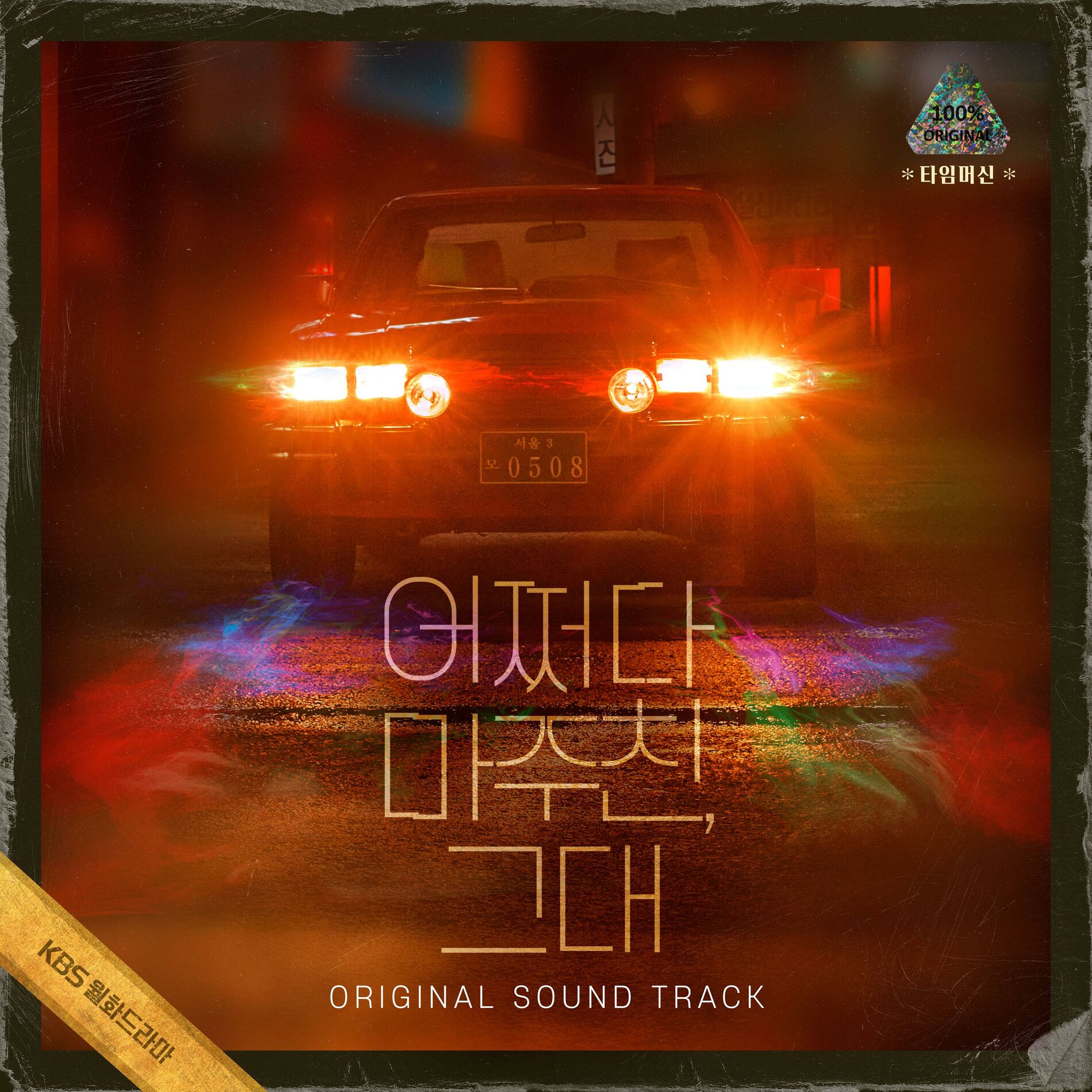 Album cover of My Perfect Stranger OST