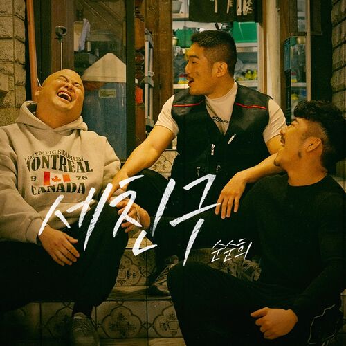 soonsoonhee – Three Friends – Single