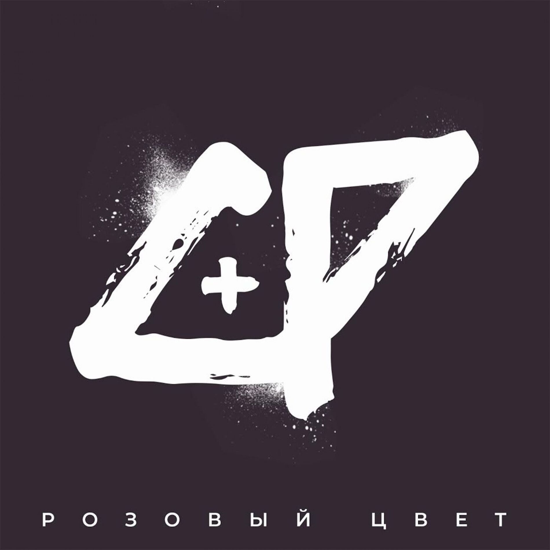 Album cover of Розовый цвет