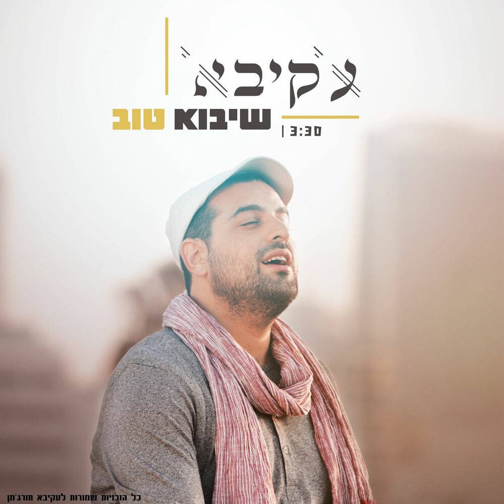 Picture of שיבוא טוב