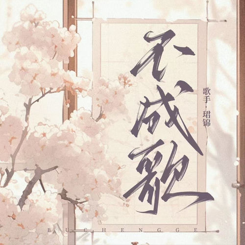 不成歌