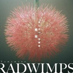 Cover of 賜物 あんぱん 主題歌 Tamamono / RADWIMPS (Piano Version)